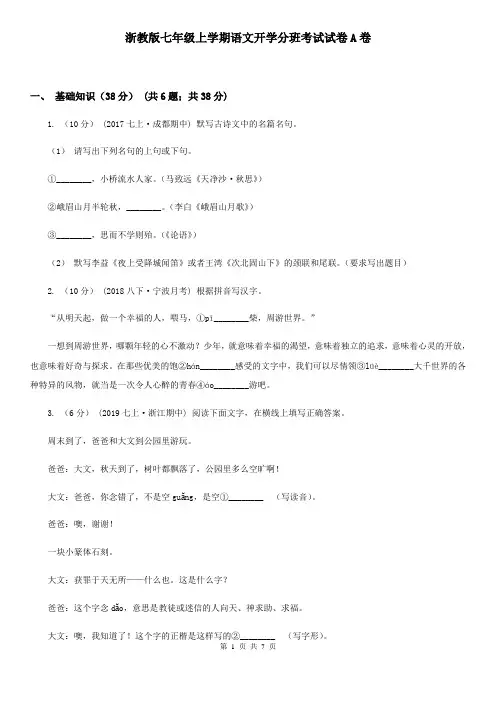 浙教版七年级上学期语文开学分班考试试卷A卷