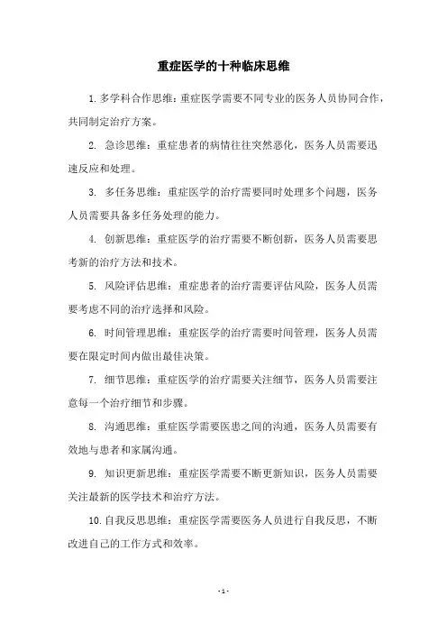 重症医学的十种临床思维