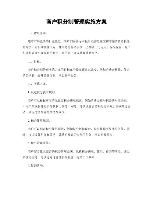 商户积分制管理实施方案