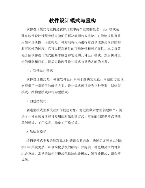 软件设计模式与重构