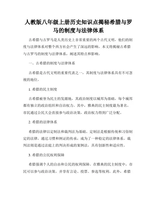 人教版八年级上册历史知识点揭秘希腊与罗马的制度与法律体系