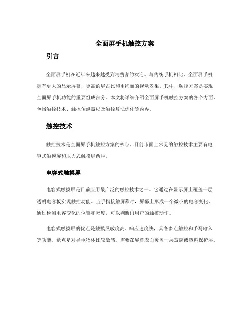 全面屏手机触控方案