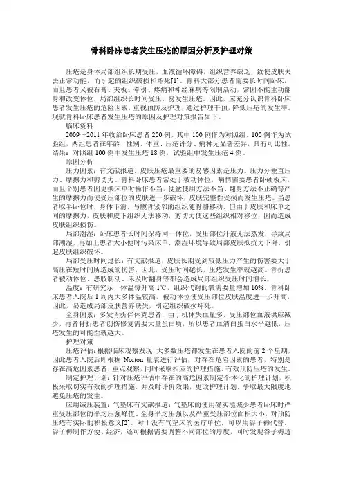 骨科卧床患者发生压疮的原因分析及护理对策