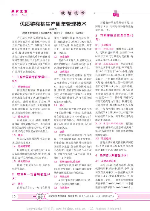 优质猕猴桃生产周年管理技术