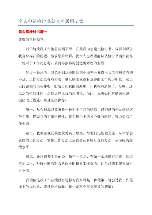 个人犯错检讨书怎么写通用7篇