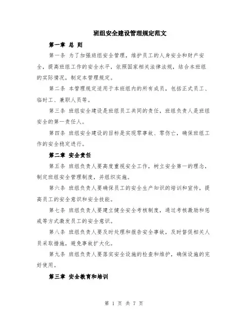 班组安全建设管理规定范文（二篇）
