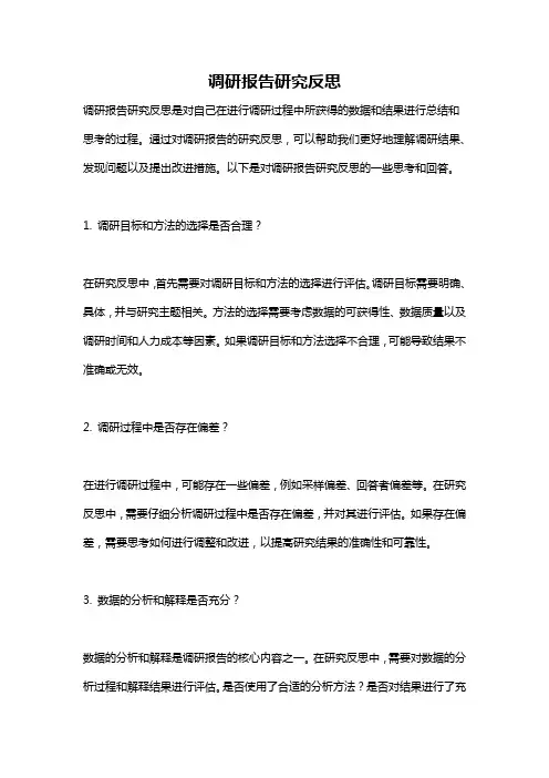 调研报告研究反思