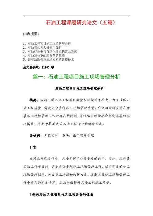 石油工程课题研究论文(五篇)：石油工程项目施工现场管理分析、石油石化无人机应用分析…