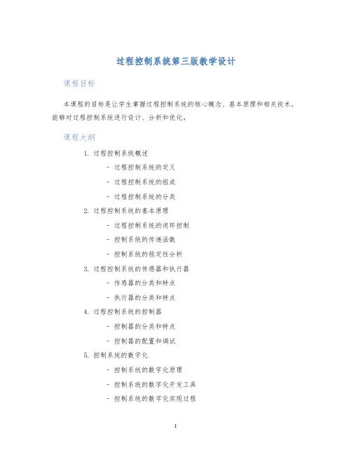 过程控制系统第三版教学设计 (2)