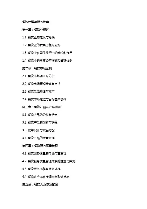 餐饮管理与服务教案