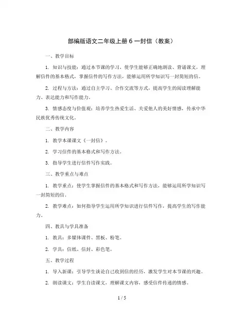 部编版语文二年级上册6 一封信(教案)