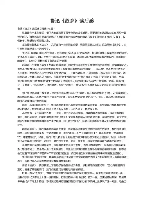 鲁迅《故乡》读后感（精选10篇）