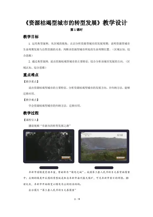 《资源枯竭型城市的转型发展(第1课时)》教学设计【高中地理(新课标)选必修2】