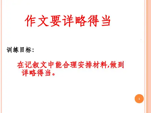 作文要详略得当定稿PPT课件
