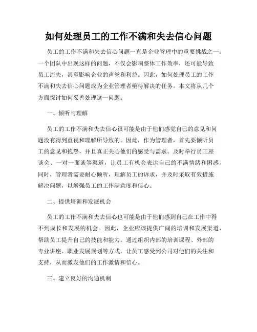 如何处理员工的工作不满和失去信心问题