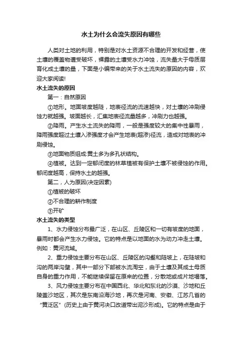 水土为什么会流失原因有哪些