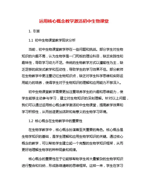 运用核心概念教学激活初中生物课堂
