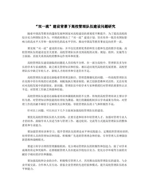 “双一流”建设背景下高校管理队伍建设问题研究