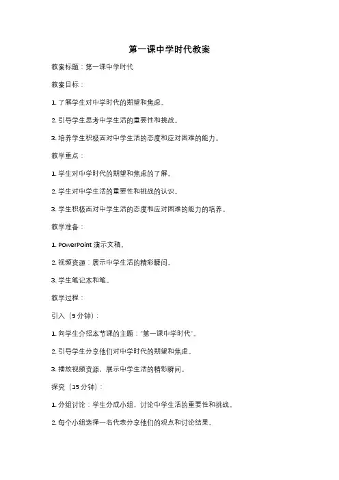 第一课中学时代教案