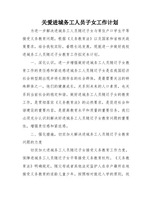 关爱进城务工人员子女工作计划
