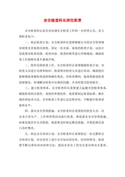 安全检查科长岗位职责