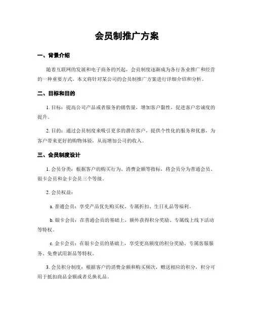 会员制推广方案