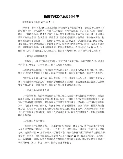 医院年终工作总结3000字