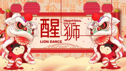醒狮中华传统新年节日主题班会PPT课件