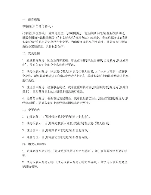 更改备案证申请报告