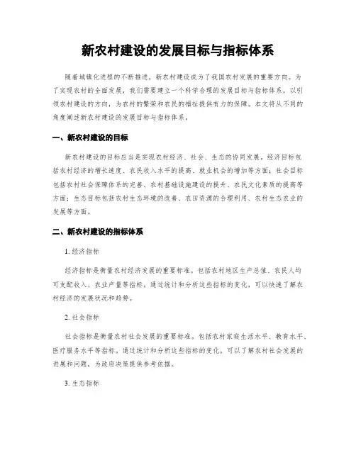 新农村建设的发展目标与指标体系
