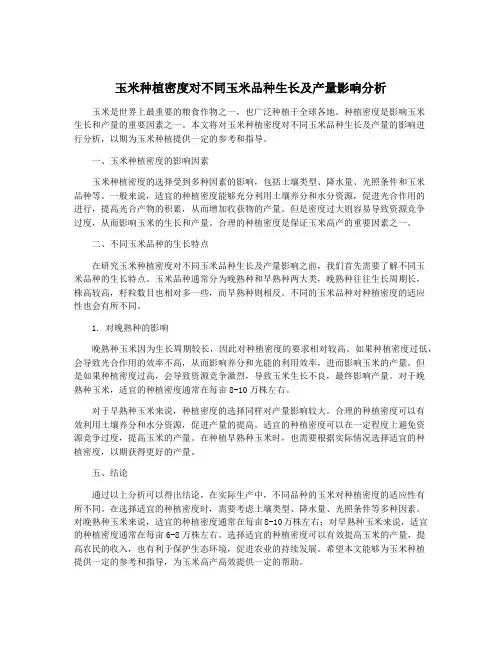 玉米种植密度对不同玉米品种生长及产量影响分析