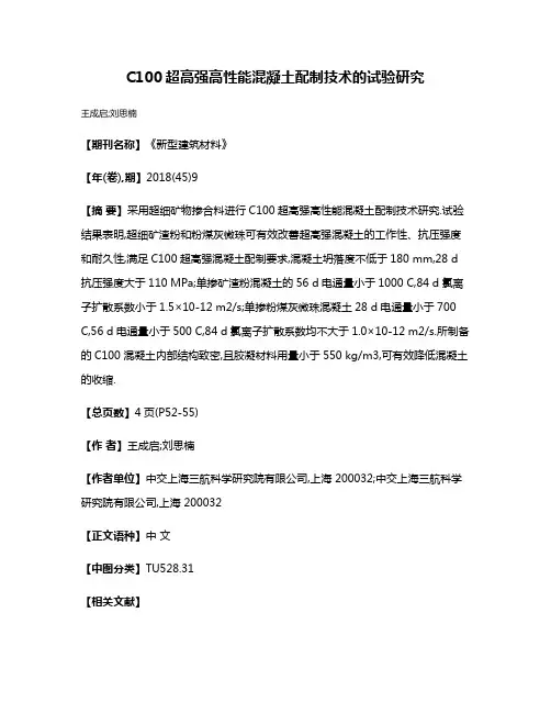C100超高强高性能混凝土配制技术的试验研究