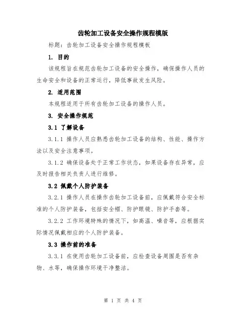 齿轮加工设备安全操作规程模版
