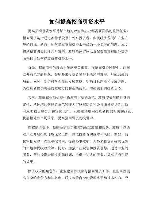 如何提高招商引资水平