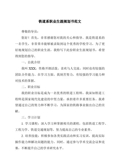 铁道系职业生涯规划书范文
