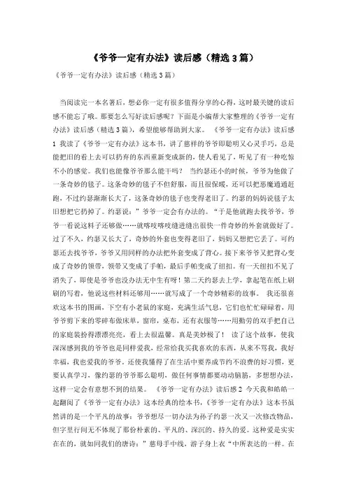 《爷爷一定有办法》读后感(精选3篇)