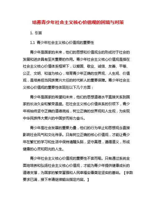 培养青少年社会主义核心价值观的困境与对策