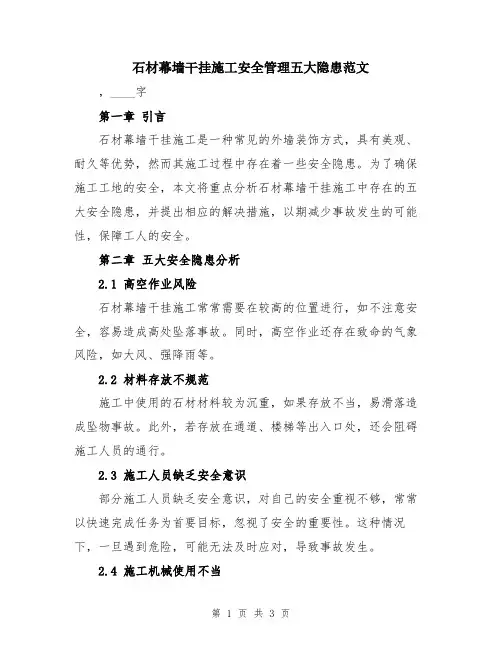 石材幕墙干挂施工安全管理五大隐患范文