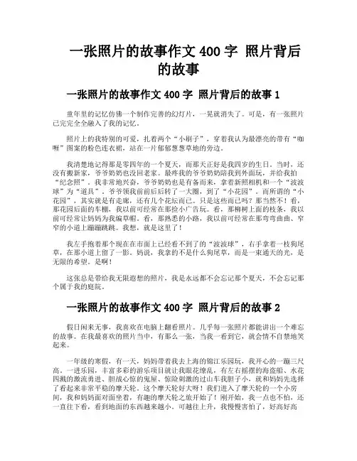 一张照片的故事作文400字照片背后的故事