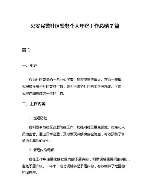 公安民警社区警务个人年终工作总结7篇