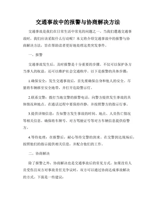 交通事故中的报警与协商解决方法