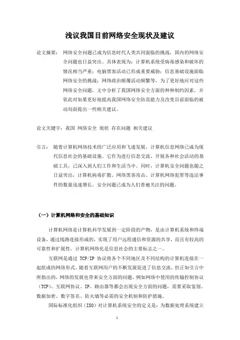 浅议我国目前网络安全现状及建议