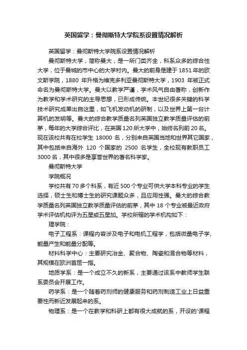 英国留学：曼彻斯特大学院系设置情况解析