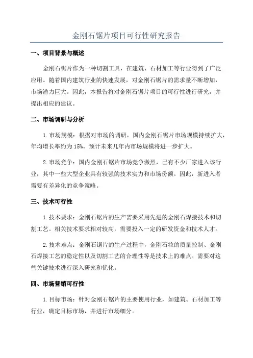 金刚石锯片项目可行性研究报告
