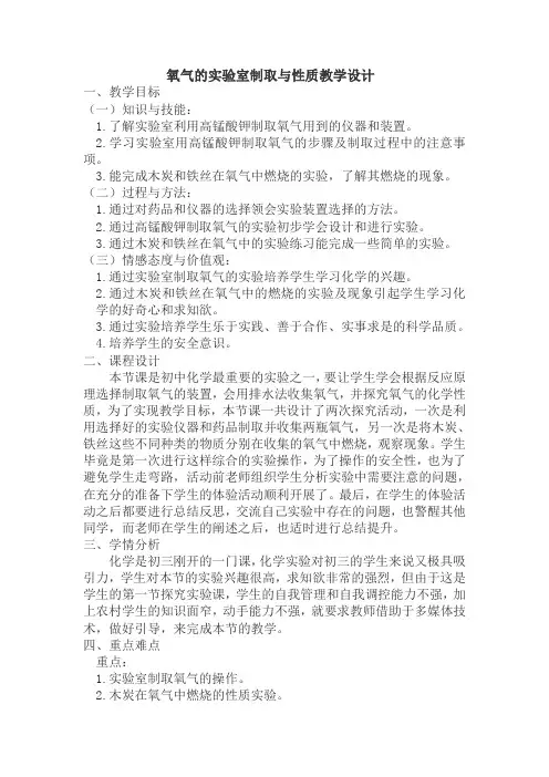 氧气的实验室制取与性质教学设计