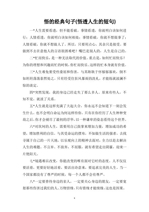 悟的经典句子(悟透人生的短句)