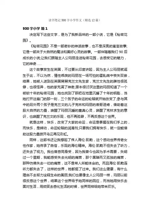 读书笔记500字小学作文（精选12篇）