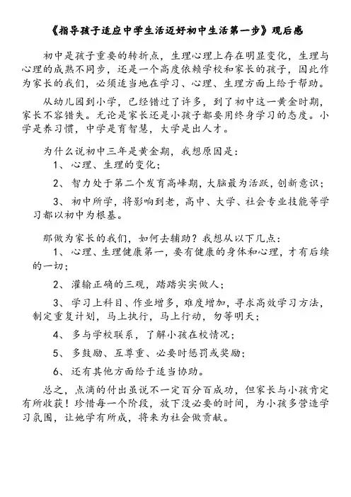 《指导孩子适应中学生活迈好初中生活第一步》观后感