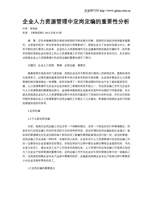 企业人力资源管理中定岗定编的重要性分析