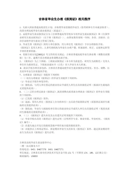 吉林省毕业生办理《报到证》相关程序